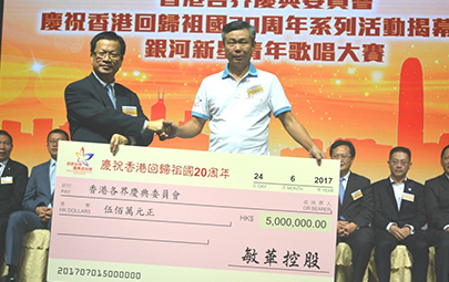 敏华控股捐500万庆香港回归20周年 黄敏利博士出席