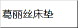 芝华仕5星系列床垫——葛丽丝