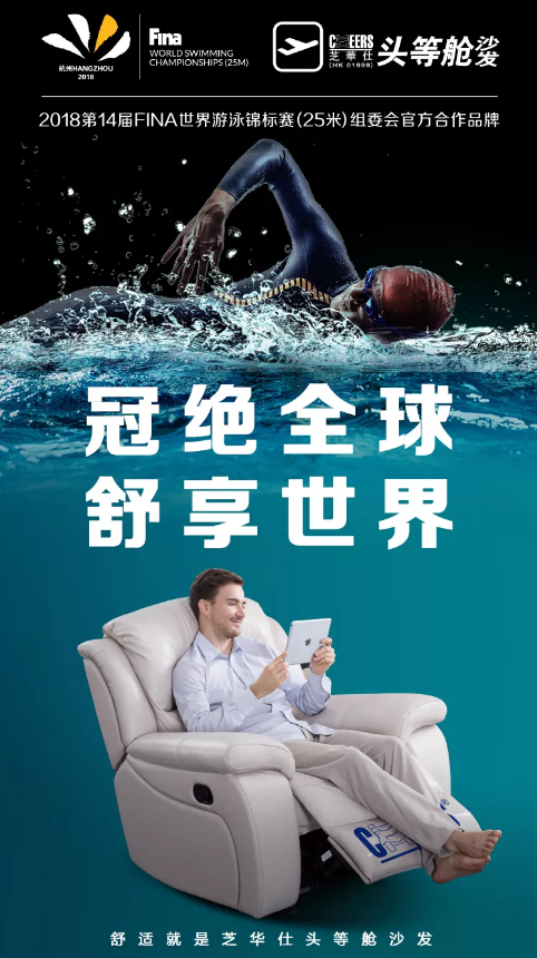 芝华仕头等舱沙发 第14届FINA世界游泳锦标赛(25米)组委会官方合作品牌166.png