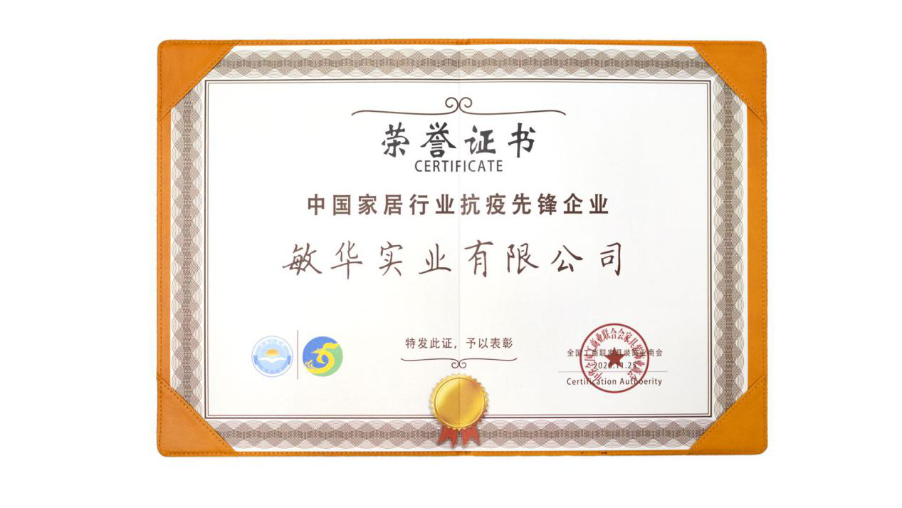 芝华仕母公司敏华实业荣获全国工商联“抗击新冠肺炎疫情先进民营企业”称号